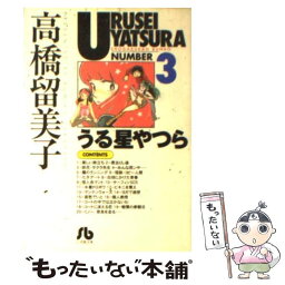 【中古】 うる星やつら 3 / 高橋 留美子 / 小学館 [文庫]【メール便送料無料】【あす楽対応】