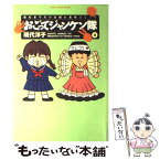 【中古】 おごってジャンケン隊 2 / 現代 洋子 / 小学館 [コミック]【メール便送料無料】【あす楽対応】