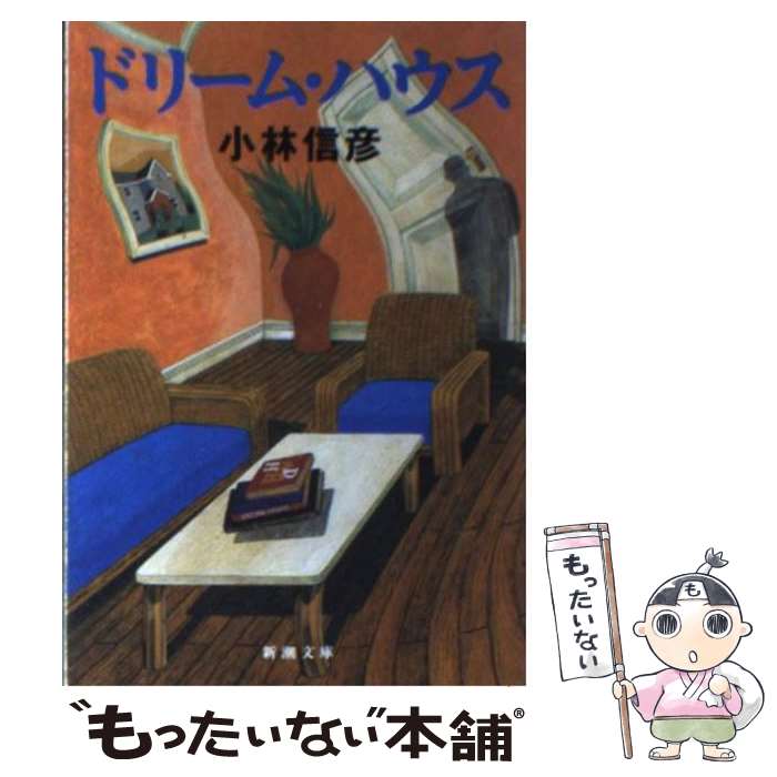 【中古】 ドリーム・ハウス / 小林 信彦 / 新潮社 [文庫]【メール便送料無料】【最短翌日配達対応】