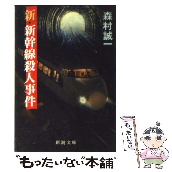 【中古】 新・新幹線殺人事件 / 森村 誠一 / 新潮社 [文庫]【メール便送料無料】【あす楽対応】