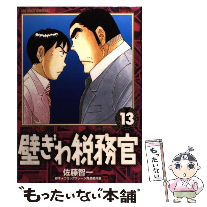 【中古】 壁ぎわ税務官 13 / 佐藤 智一, コミックブレーン推進委員会 / 小学館 [コミック]【メール便送..