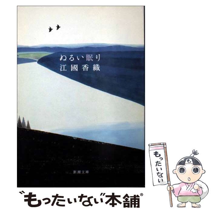 【中古】 ぬるい眠り / 江國香織 / 江國 香織 / 新潮社 [文庫]【メール便送料無料】【最短翌日配達対応】