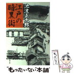 【中古】 江戸の暗黒街 / 池波 正太郎 / 新潮社 [文庫]【メール便送料無料】【あす楽対応】