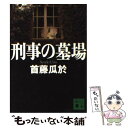 【中古】 刑事の墓場 / 首藤 瓜於 / 講談社 文庫 【メール便送料無料】【あす楽対応】