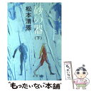 【中古】 砂の器 下巻 改版 / 松本 清張 / 新潮社 文庫 【メール便送料無料】【あす楽対応】