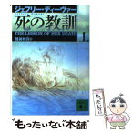 【中古】 死の教訓 上 / ジェフリー・ディーヴァー, 越前 敏弥 / 講談社 [文庫]【メール便送料無料】【あす楽対応】