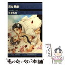 【中古】 罪な悪戯 Mihatenu yume3 / 愁堂 れな, 陸裕 千景子 / 雄飛 新書 【メール便送料無料】【あす楽対応】