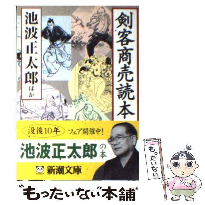 楽天市場】池波正太郎 剣客商売 全巻の通販 楽天市場】池波正太郎 剣客商売 全巻の通販