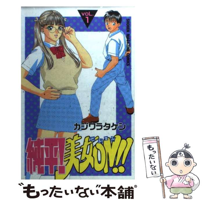 【中古】 純平！美女on！！（1） / カジワラ タケシ / 講談社 [コミック]【メール便送料無料】【最短翌日配達対応】
