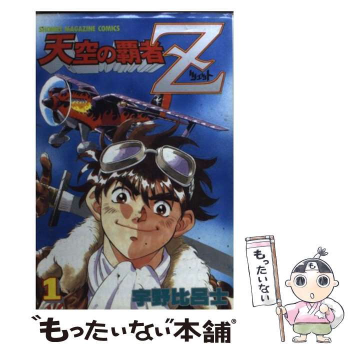 【中古】 天空の覇者Z 1 / 宇野 比呂士 / 講談社 [コミック]【メール便送料無料】【あす楽対応】