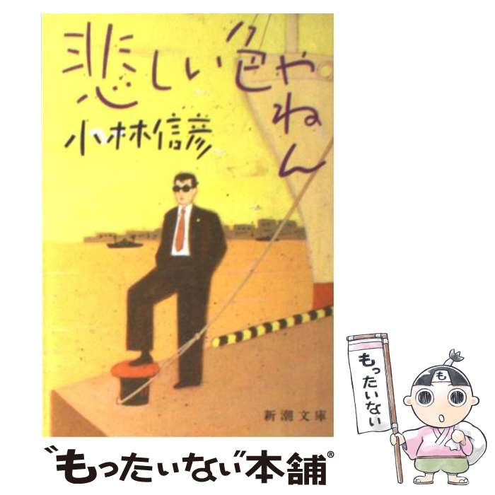 【中古】 悲しい色やねん / 小林 信彦 / 新...の商品画像