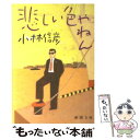 【中古】 悲しい色やねん / 小林 信彦 / 新潮社 文庫 【メール便送料無料】【あす楽対応】