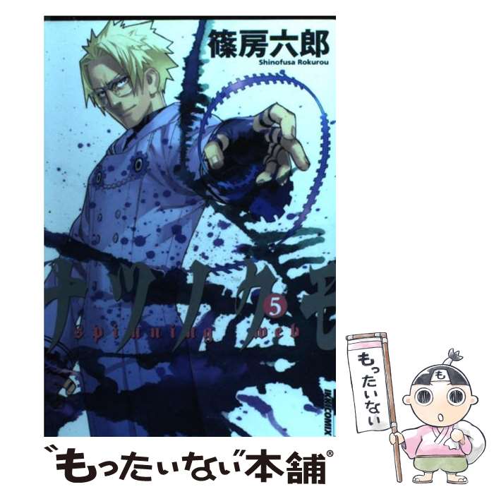【中古】 ナツノクモ（5） / 篠房 六郎 / 小学館 [コミック]【メール便送料無料】【最短翌日配達対応】