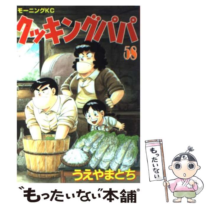 【中古】 クッキングパパ 58 / うえやま とち / 講談社 [コミック]【メール便送料無料】【あす楽対応】