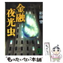 【中古】 金融夜光虫 / 杉田 望 / 講談社 文庫 【メール便送料無料】【あす楽対応】