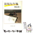 【中古】 退屈な午後 / 渡辺 淳一 / 新潮社 [文庫]【メール便送料無料】【あす楽対応】