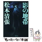 【中古】 影の地帯 改版 / 松本 清張 / 新潮社 [文庫]【メール便送料無料】【あす楽対応】