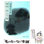 【中古】 谷中・首ふり坂 改版 / 池波 正太郎 / 新潮社 [文庫]【メール便送料無料】【あす楽対応】