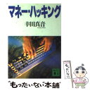 【中古】 マネー・ハッキング / 幸田 真音 / 講談社 [