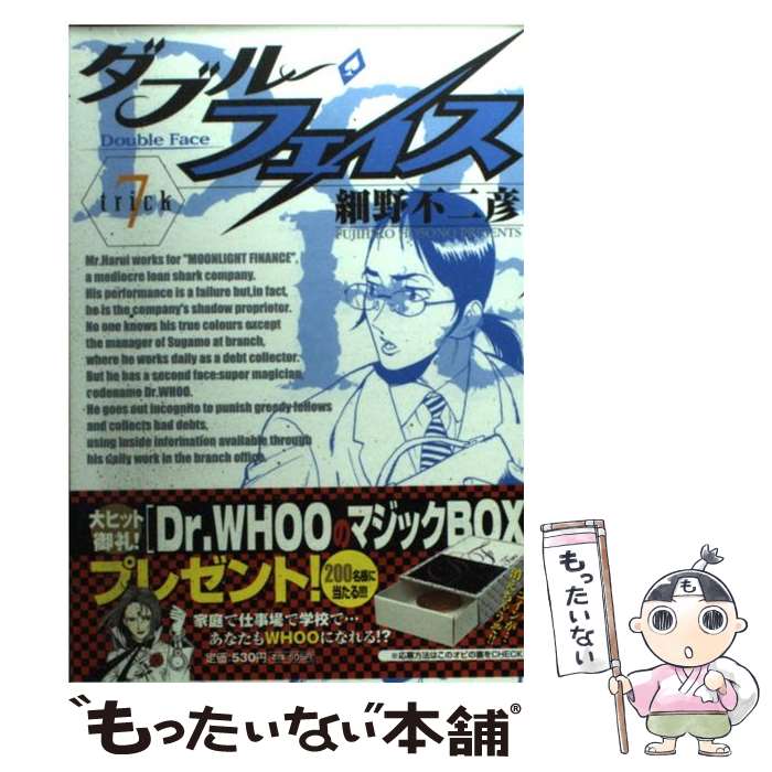 楽天もったいない本舗　楽天市場店【中古】 ダブル・フェイス 7 / 細野 不二彦 / 小学館 [コミック]【メール便送料無料】【あす楽対応】