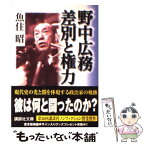 【中古】 野中広務差別と権力 / 魚住 昭 / 講談社 [文庫]【メール便送料無料】【あす楽対応】