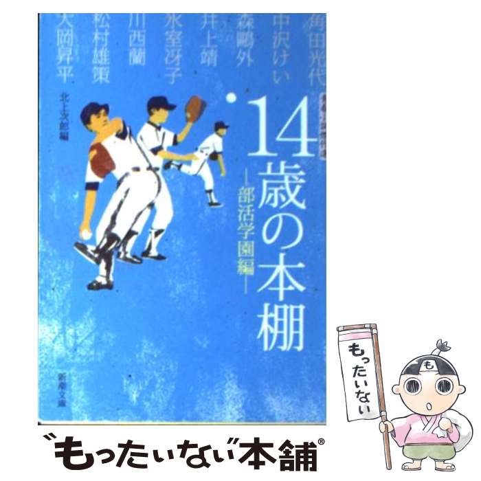 【中古】 14歳の本棚 青春小説傑作