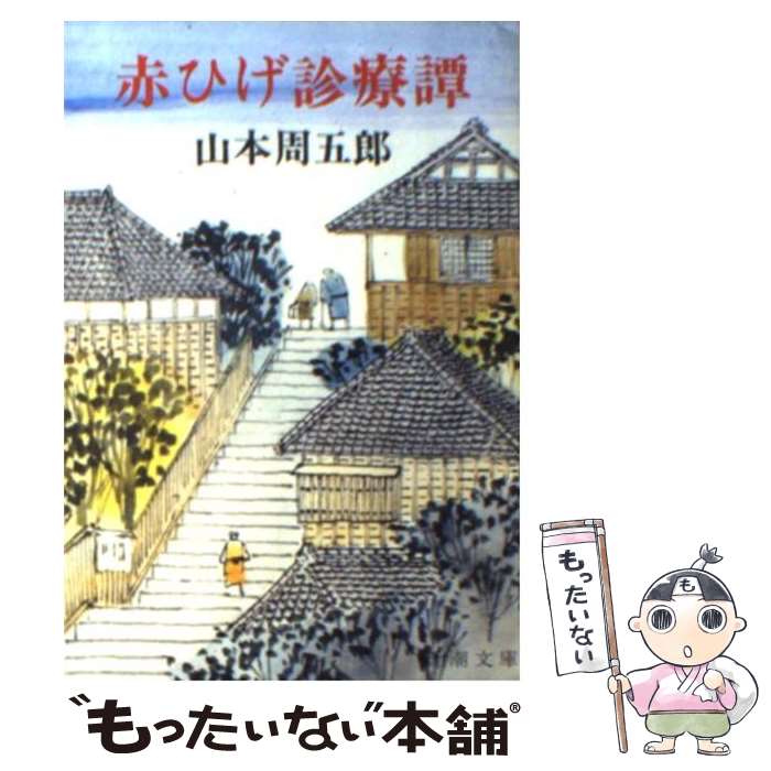 【中古】 赤ひげ診療譚 改版 / 山本 周五郎 / 新潮社 [文庫]【メール便送料無料】【あす楽対応】