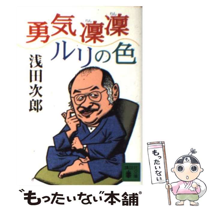 【中古】 勇気凛凛ルリの色 / 浅田 次郎 / 講談社 [文庫]【メール便送料無料】【あす楽対応】