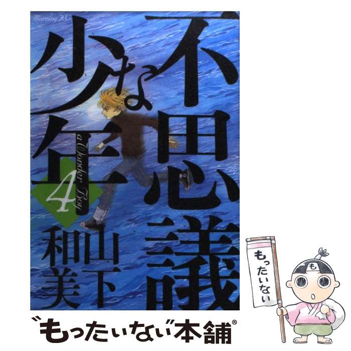 【中古】 不思議な少年 4 / 山下 和美 / 講談社 コミック 【メール便送料無料】【あす楽対応】