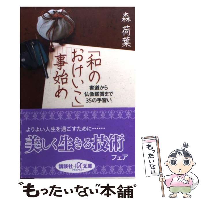 【中古】 「和のおけいこ」事始め 書道から仏像鑑賞まで35の手習い / 森 荷葉 / 講談社 [文庫]【メール便送料無料】【最短翌日配達対応】
