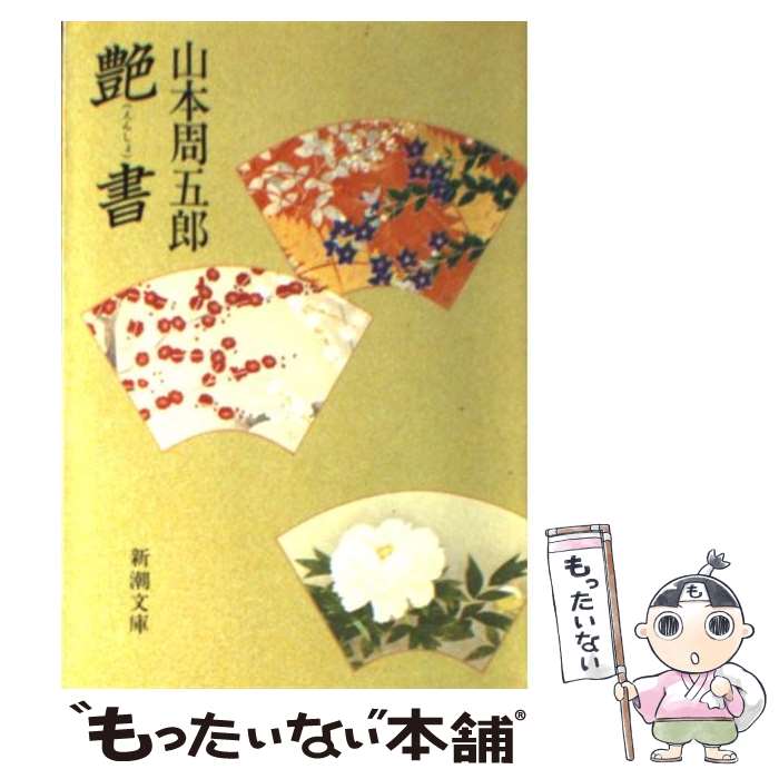 【中古】 艶書 / 山本 周五郎 / 新潮社 [文庫]【メール便送料無料】【最短翌日配達対応】