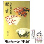 【中古】 艶書 改版 / 山本 周五郎 / 新潮社 [文庫]【メール便送料無料】【あす楽対応】