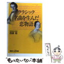 【中古】 クラシック名曲を生んだ恋物語 / 西原 稔 / 講談社 新書 【メール便送料無料】【あす楽対応】