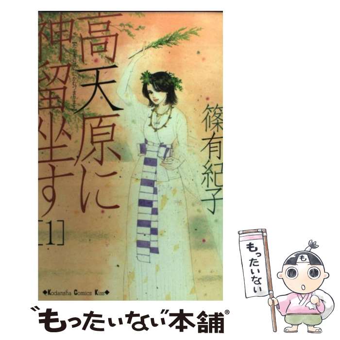 【中古】 高天原に神留坐す 1 / 篠 有紀子 / 講談社 [コミック]【メール便送料無料】【あす楽対応】