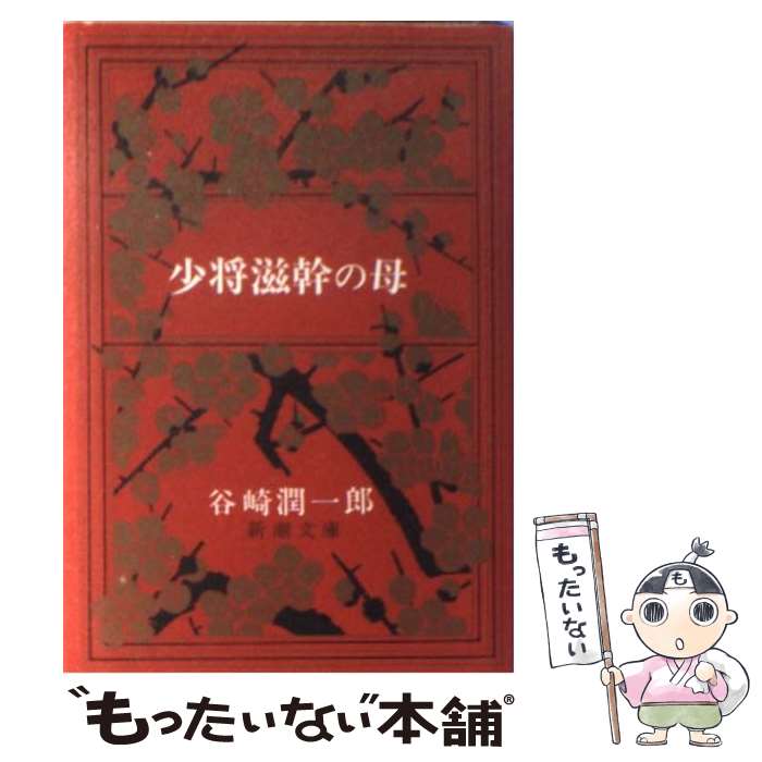 【中古】 少将滋幹の母 改版 / 谷崎 潤一郎 / 新潮社 [文庫]【メール便送料無料】【あす楽対応】