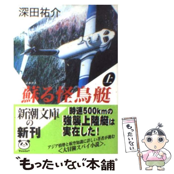 【中古】 蘇る怪鳥艇 上巻 / 深田 祐介 / 新潮社 文庫 【メール便送料無料】【あす楽対応】