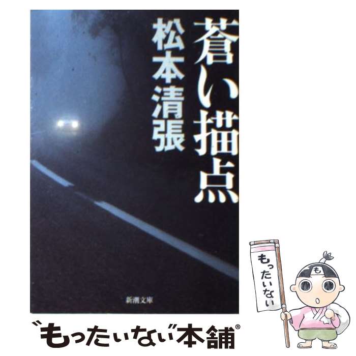 【中古】 蒼い描点 改版 / 松本 清張 / 新潮社 文庫 【メール便送料無料】【あす楽対応】