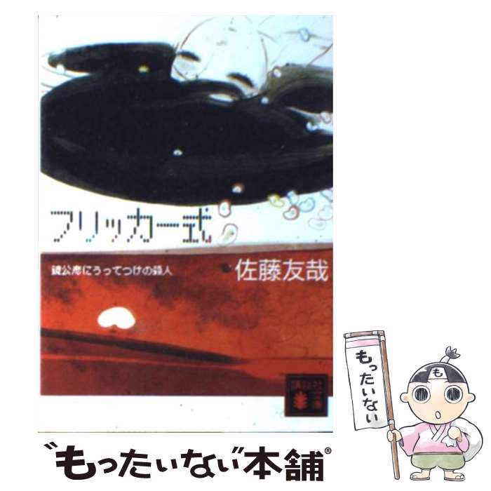 【中古】 フリッカー式 鏡公彦にうってつけの殺人 / 佐藤 友哉 / 講談社 [文庫]【メール便送料無料】【あす楽対応】