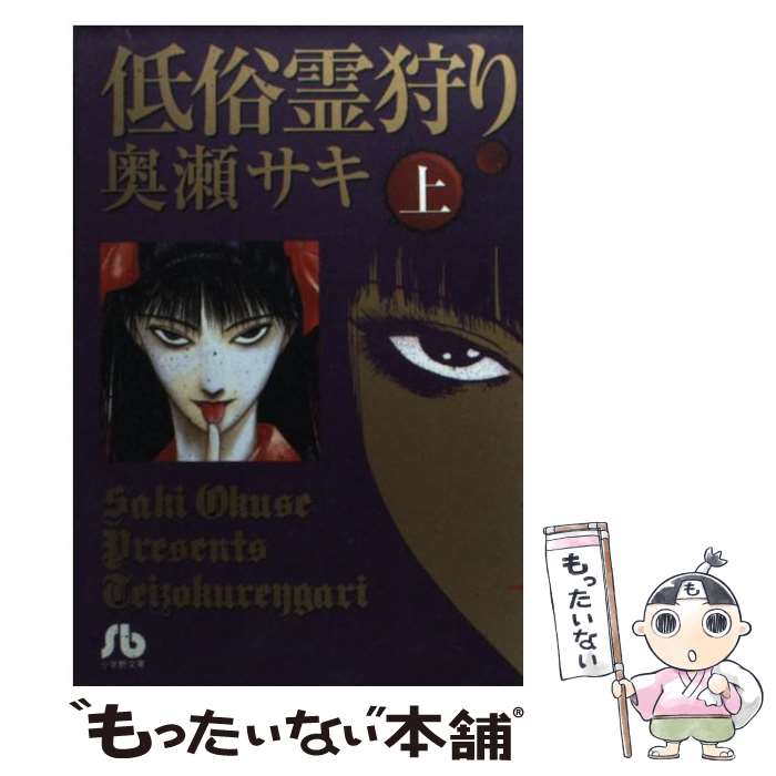 【中古】 低俗霊狩り 上 / 奥瀬 サキ / 小学館 [文庫]【メール便送料無料】【あす楽対応】