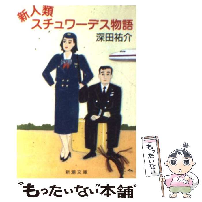 【中古】 新人類スチュワーデス物語 / 深田 祐介 / 新潮社 [文庫]【メール便送料無料】【あす楽対応】