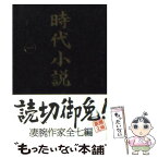 【中古】 時代小説 読切御免 第1巻 / 新潮社, 北方 謙三 / 新潮社 [文庫]【メール便送料無料】【あす楽対応】