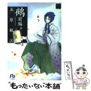 【中古】 鵺 前編 / 木原 敏江 / 小学館 文庫 【メール便送料無料】【あす楽対応】