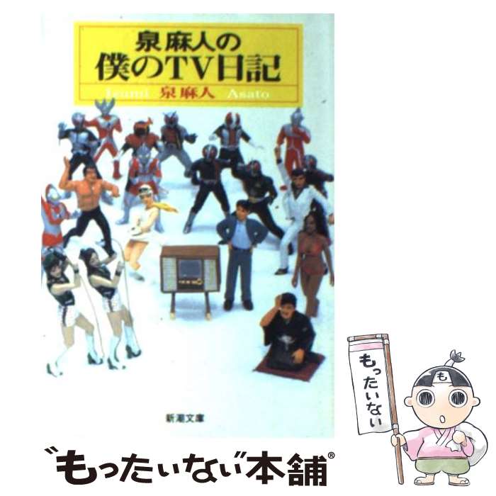 楽天もったいない本舗　楽天市場店【中古】 泉麻人の僕のTV日記 / 泉 麻人 / 新潮社 [文庫]【メール便送料無料】【あす楽対応】