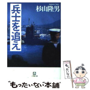 【中古】 兵士を追え / 杉山 隆男 / 小学館 [文庫]【メール便送料無料】【あす楽対応】