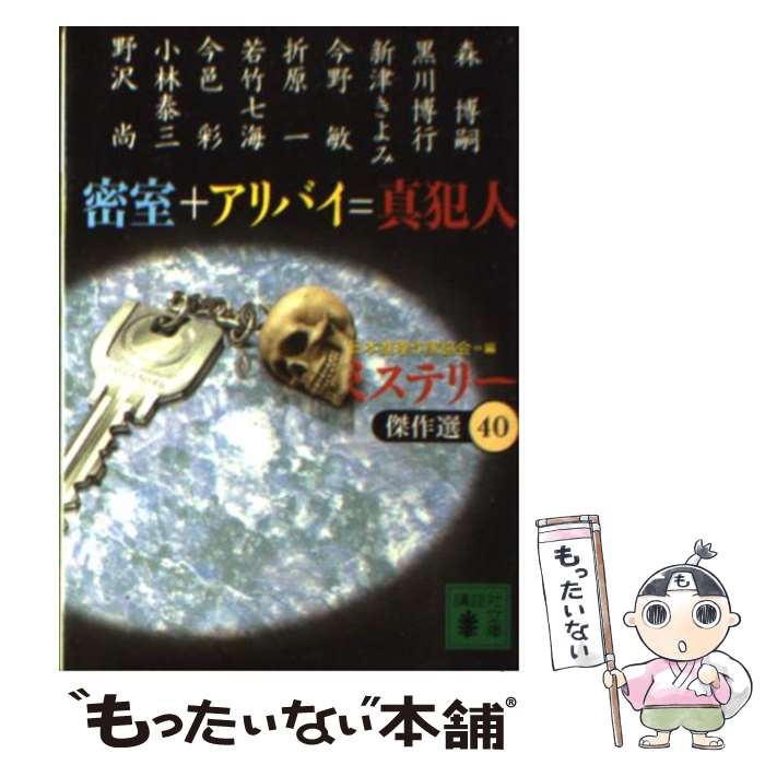  密室＋アリバイ＝真犯人 / 日本推理作家協会, 森 博嗣 / 講談社 