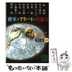 【中古】 密室＋アリバイ＝真犯人 / 日本推理作家協会, 森 博嗣 / 講談社 [文庫]【メール便送料無料】【あす楽対応】