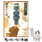 【中古】 剣客商売 15 / 池波 正太郎 / 新潮社 [文庫]【メール便送料無料】【あす楽対応】