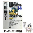  うる星やつら 14 / 高橋 留美子 / 小学館 