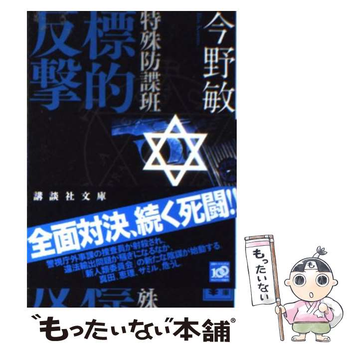 【中古】 特殊防諜班標的反撃 / 今野 敏 / 講談社 [文庫]【メール便送料無料】【あす楽対応】