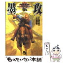 【中古】 墨攻 5 / 酒見 賢一, 森 秀樹, 久保田 千太郎 / 小学館 文庫 【メール便送料無料】【あす楽対応】